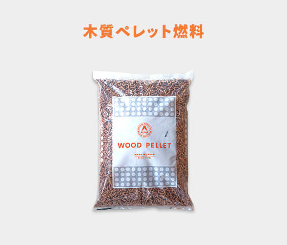 木質ペレット燃料